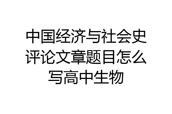 中国经济与社会史评论文章题目怎么写高中生物