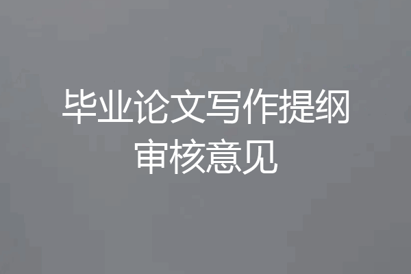 毕业论文写作提纲审核意见