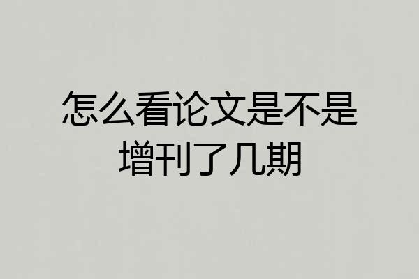 怎么看论文是不是增刊了几期