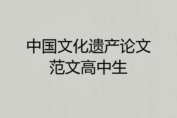 中国文化遗产论文范文高中生