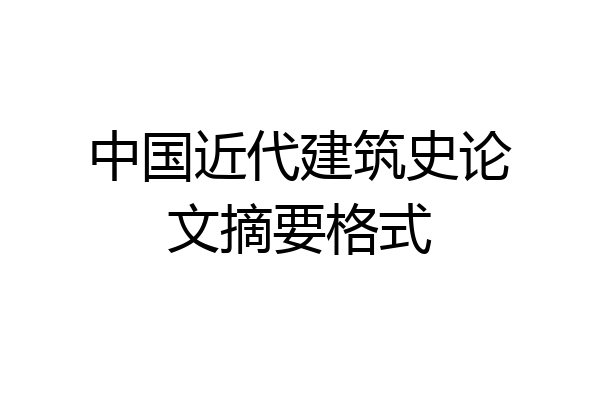 中国近代建筑史论文摘要格式