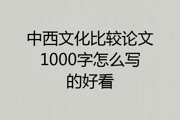 中西文化比较论文1000字怎么写的好看