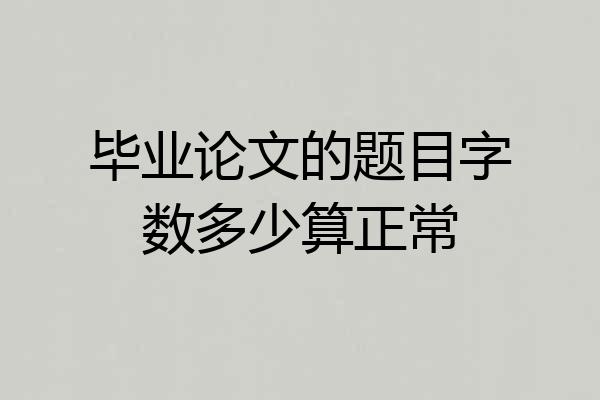 毕业论文的题目字数多少算正常