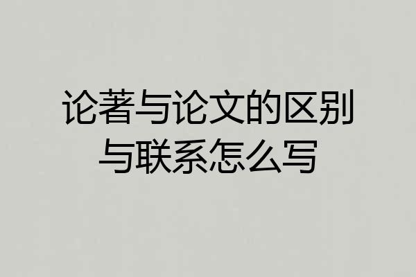 论著与论文的区别与联系怎么写