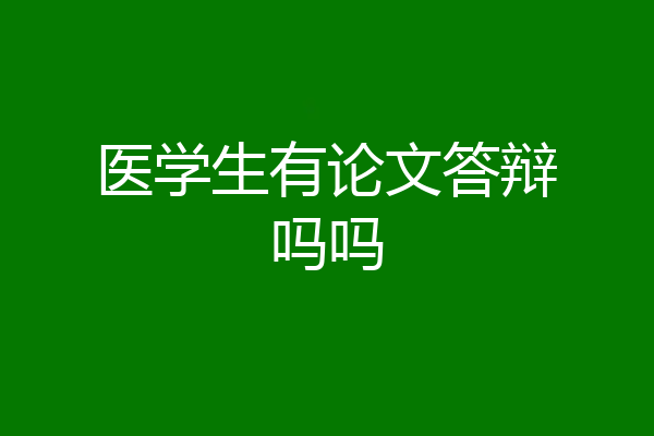 医学生有论文答辩吗吗