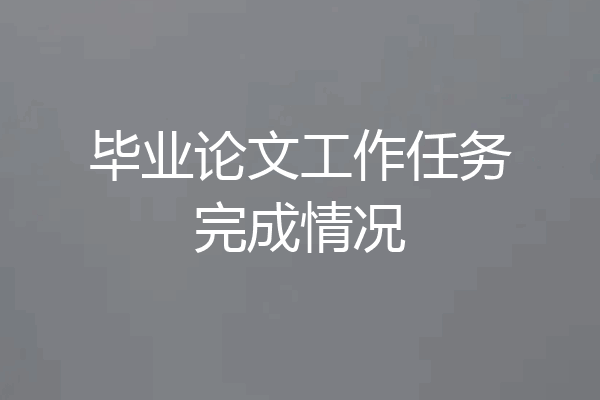 毕业论文工作任务完成情况