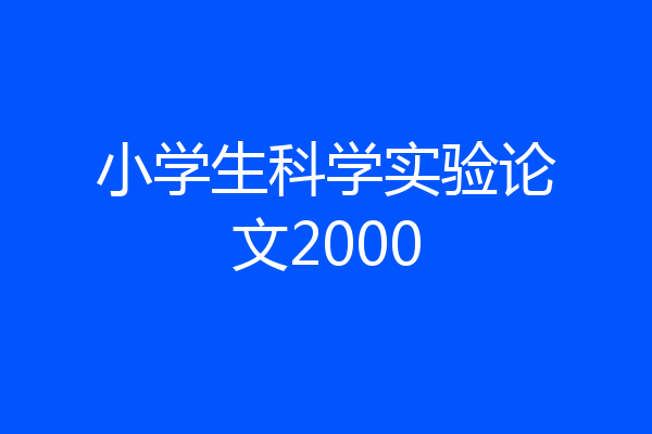 小学生科学实验论文2000