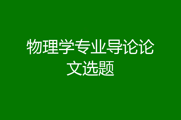 物理学专业导论论文选题