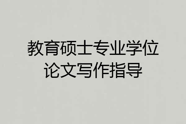 教育硕士专业学位论文写作指导