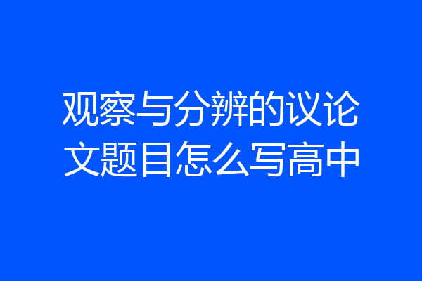 观察与分辨的议论文题目怎么写高中