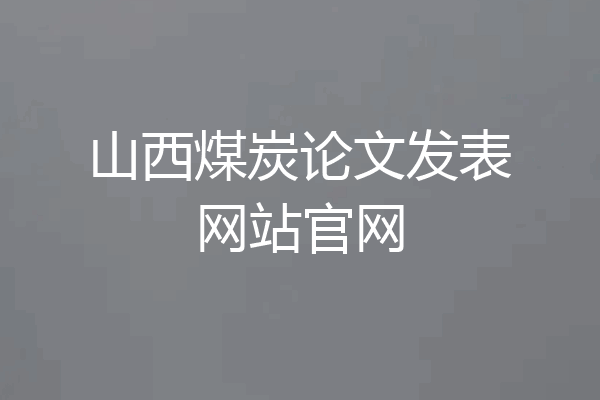 山西煤炭论文发表网站官网