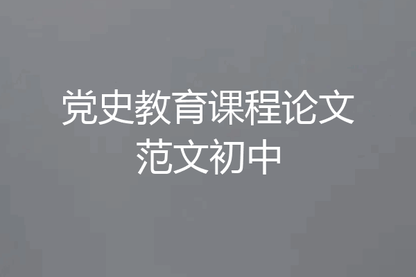 党史教育课程论文范文初中