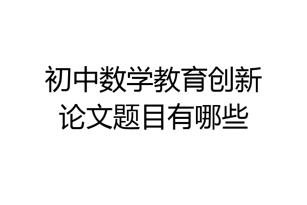 初中数学教育创新论文题目有哪些