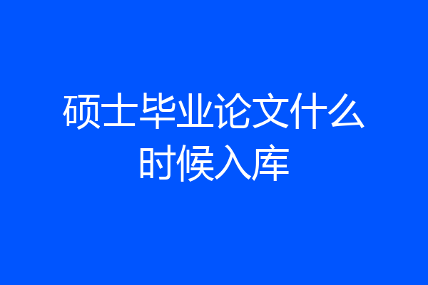 硕士毕业论文什么时候入库