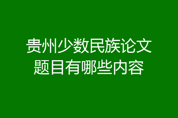 贵州少数民族论文题目有哪些内容