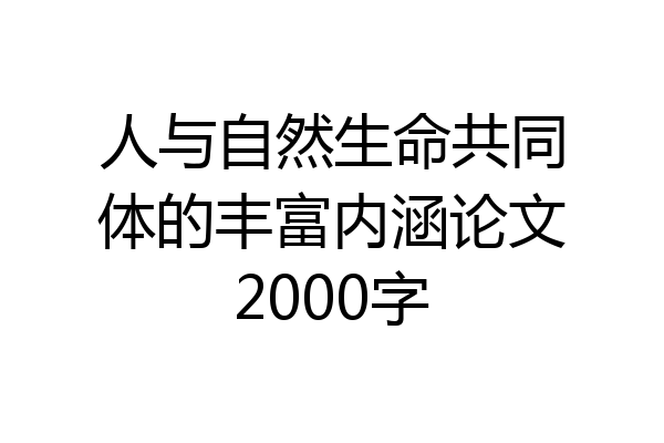 人与自然生命共同体的丰富内涵论文2000字