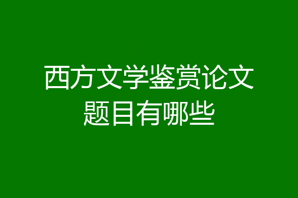 西方文学鉴赏论文题目有哪些