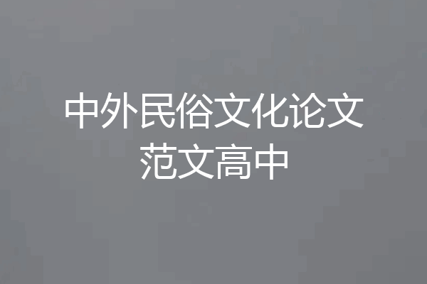 中外民俗文化论文范文高中