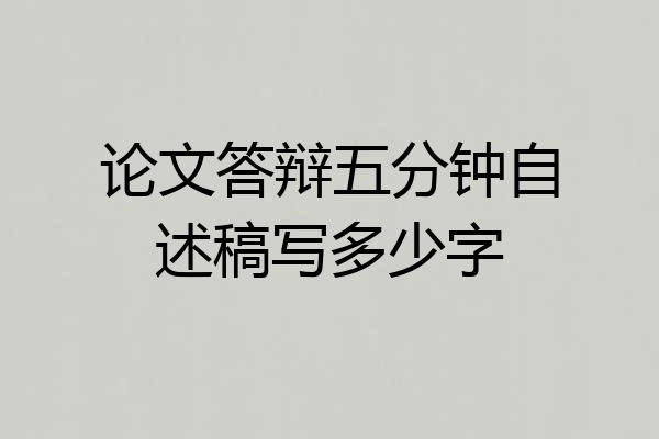论文答辩五分钟自述稿写多少字