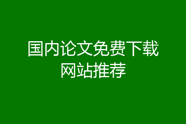 国内论文免费下载网站推荐
