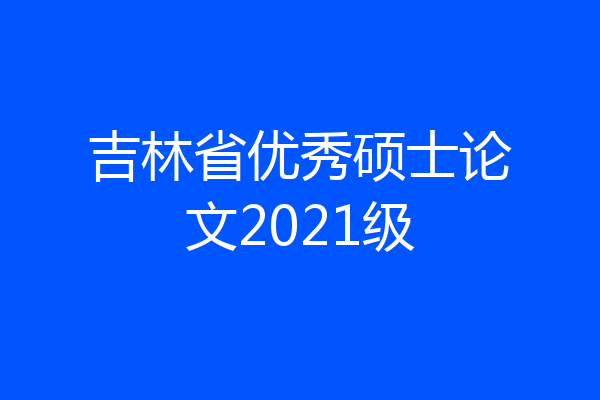 吉林省优秀硕士论文2021级