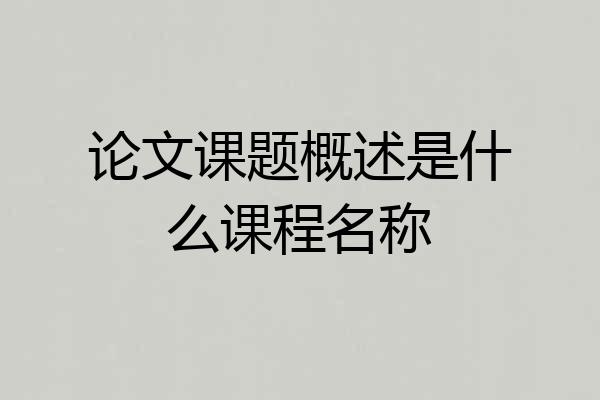 论文课题概述是什么课程名称