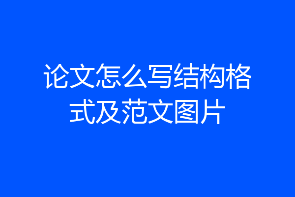 论文怎么写结构格式及范文图片