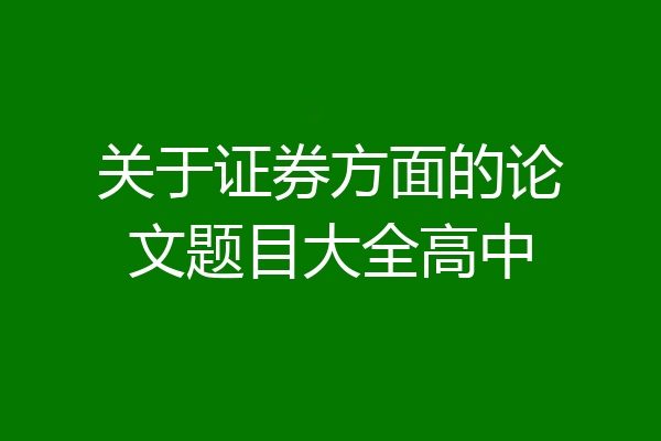 关于证券方面的论文题目大全高中