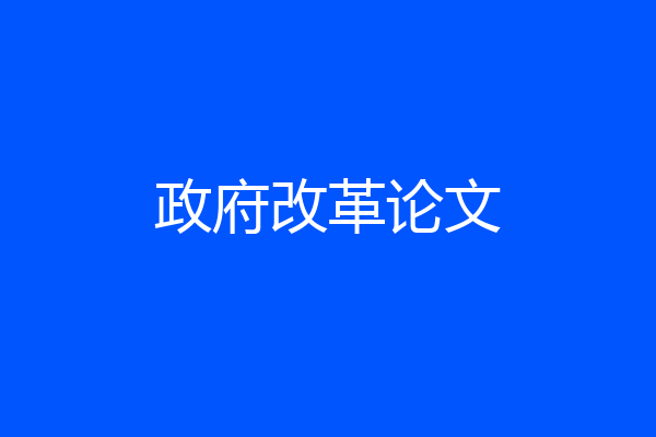 政府改革论文