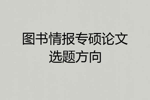 图书情报专硕论文选题方向