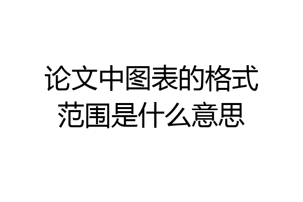 论文中图表的格式范围是什么意思