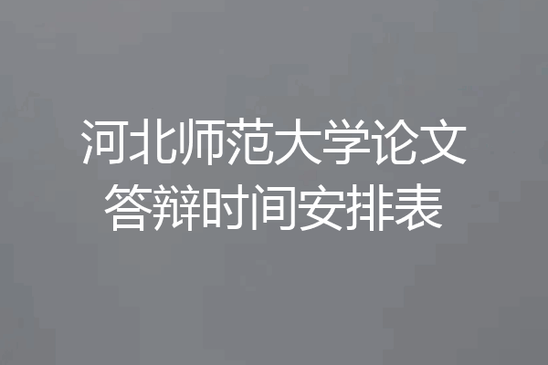 河北师范大学论文答辩时间安排表
