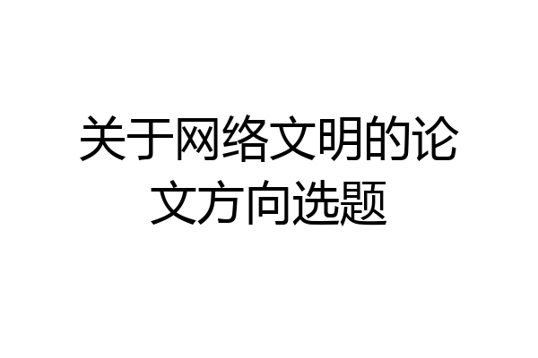 关于网络文明的论文方向选题