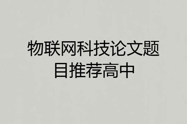 物联网科技论文题目推荐高中