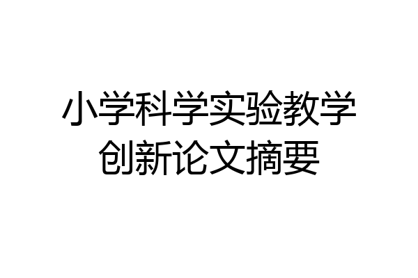 小学科学实验教学创新论文摘要