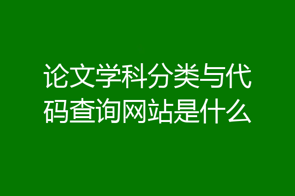 论文学科分类与代码查询网站是什么