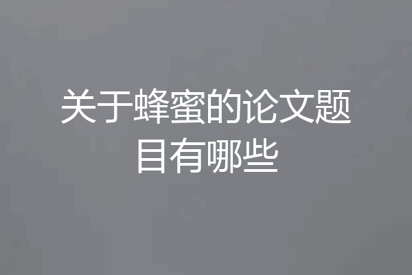 关于蜂蜜的论文题目有哪些
