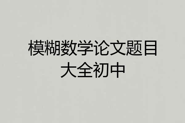 模糊数学论文题目大全初中