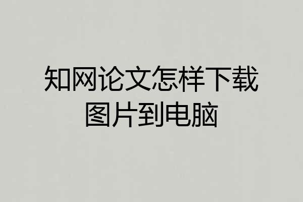 知网论文怎样下载图片到电脑