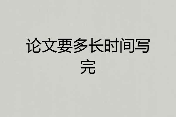 论文要多长时间写完
