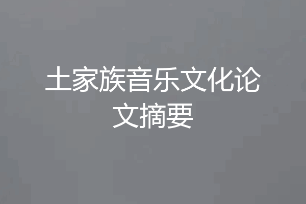 土家族音乐文化论文摘要