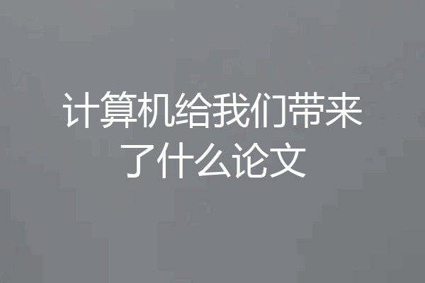 计算机给我们带来了什么论文