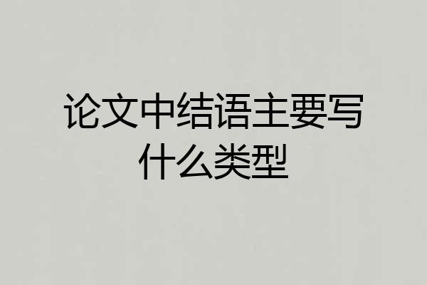 论文中结语主要写什么类型