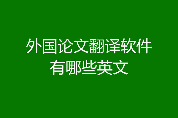 外国论文翻译软件有哪些英文