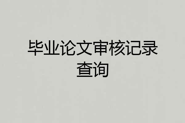 毕业论文审核记录查询