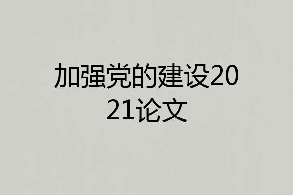 加强党的建设2021论文