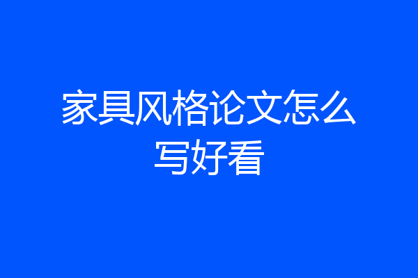 家具风格论文怎么写好看
