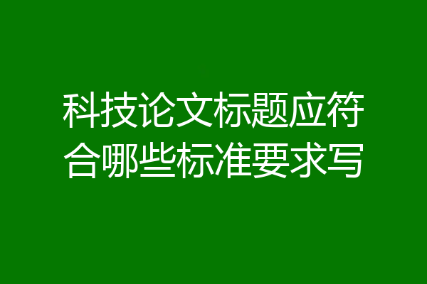 科技论文标题应符合哪些标准要求写