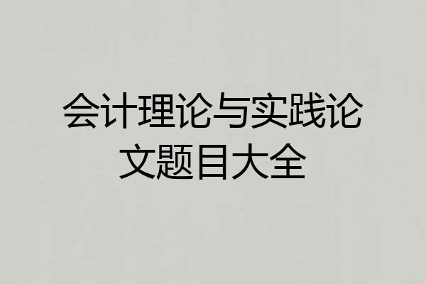 会计理论与实践论文题目大全