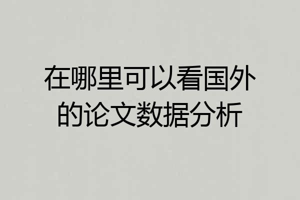 在哪里可以看国外的论文数据分析